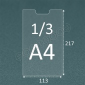 Карман для стенда 1/3 А4 (Евроформат) из АКРИЛА вертикально