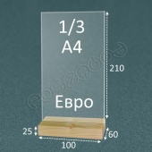 Тейбл тент "Менюхолдер" с деревянным основанием из Ель - Сосна 1\3 А4 евро-формат (Тип-2)