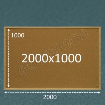 Пробковая доска 2000х1000 (Тип-2)