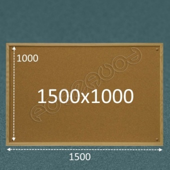 Пробковая доска 1500х1000 (Тип-2)